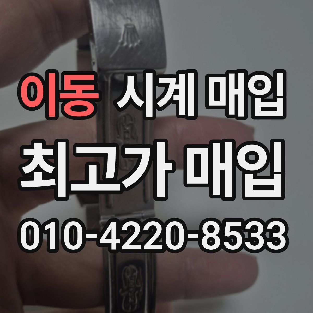 이동 시계 매입