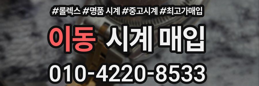 이동 시계 매입