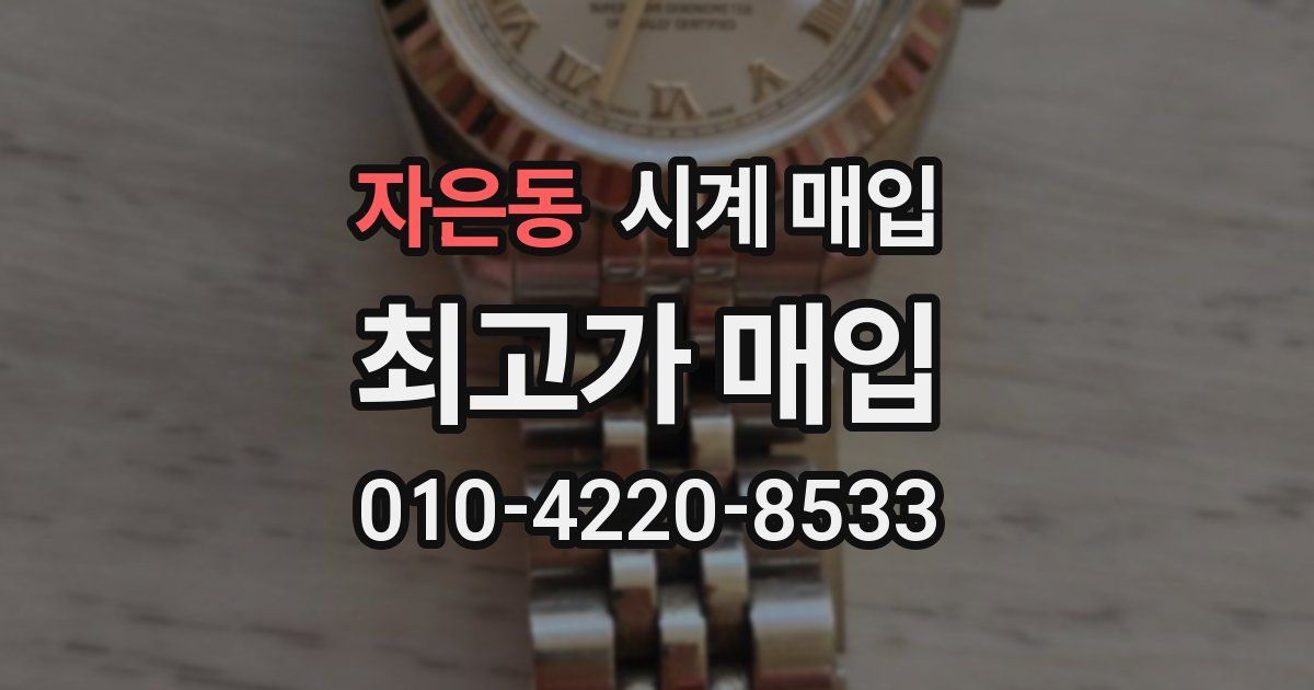자은동 시계 매입