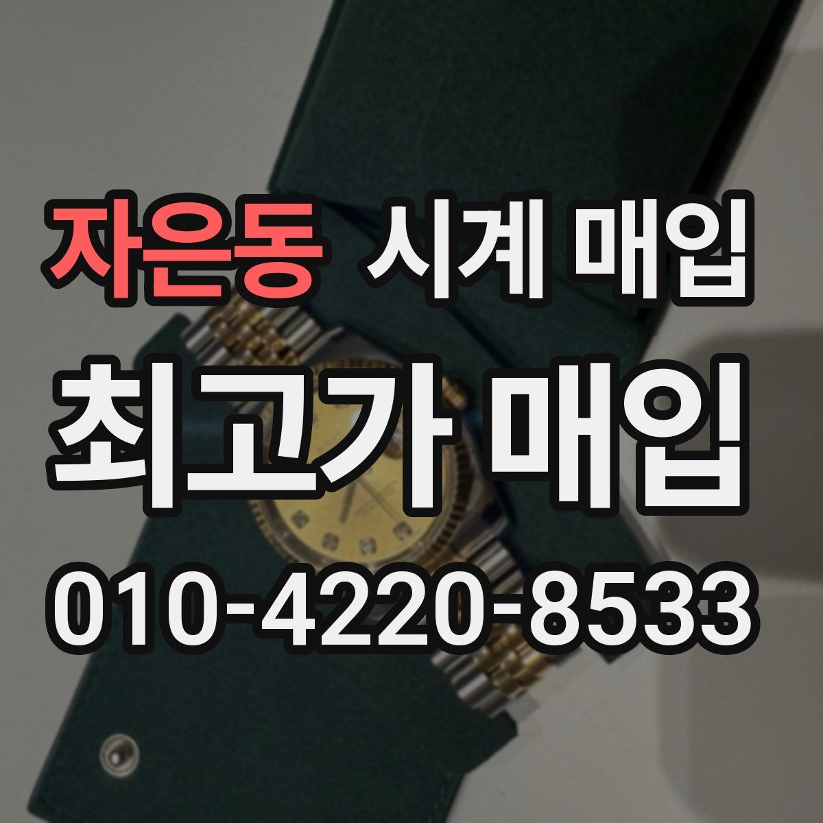 자은동 시계 매입