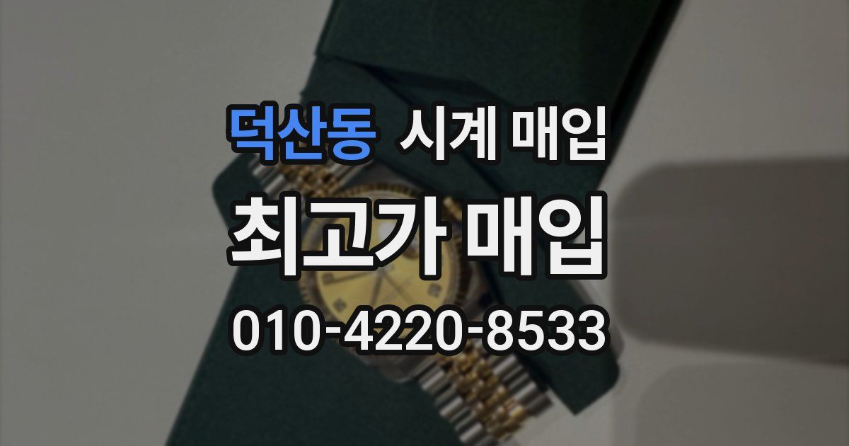 덕산동 시계 매입