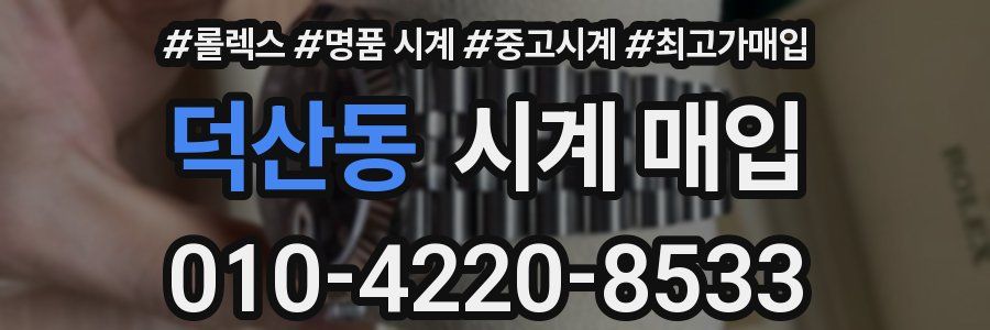덕산동 시계 매입