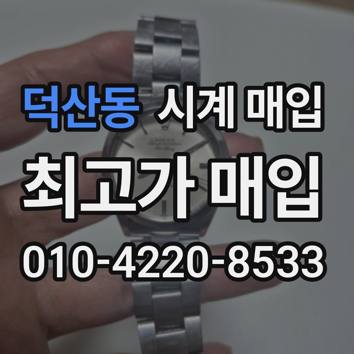 덕산동 시계 매입