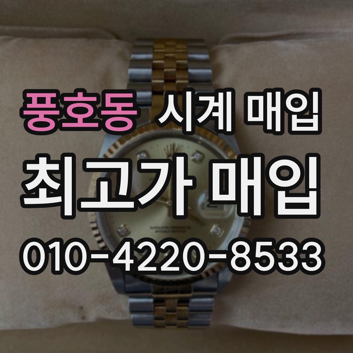 풍호동 시계 매입 시 거래 전 확인하면 좋은 정보
