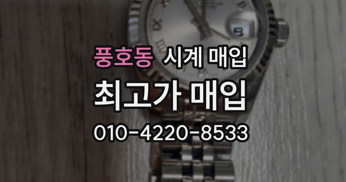 풍호동 시계 매입