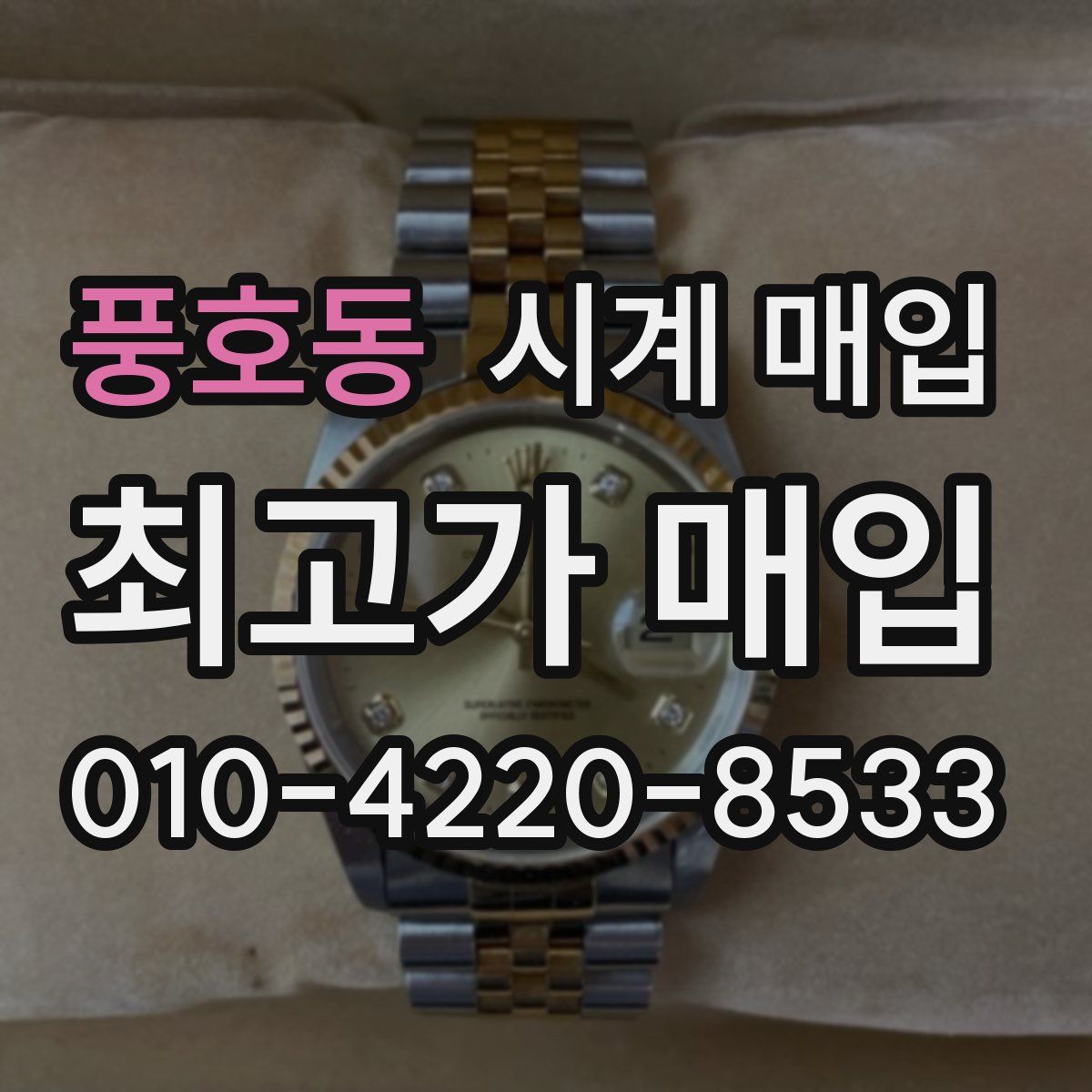 풍호동 시계 매입