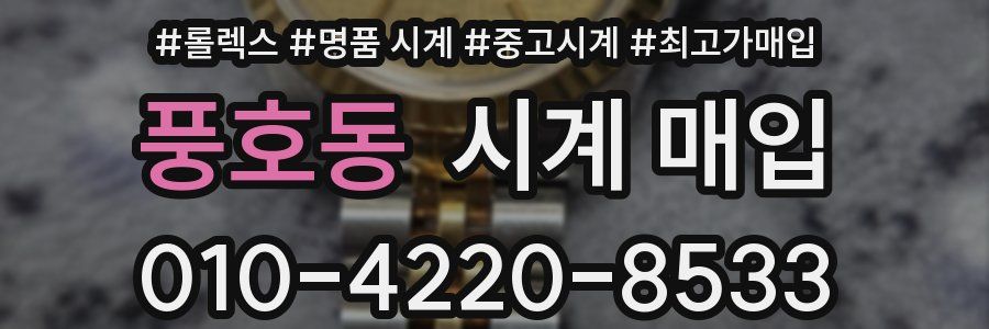 풍호동 시계 매입