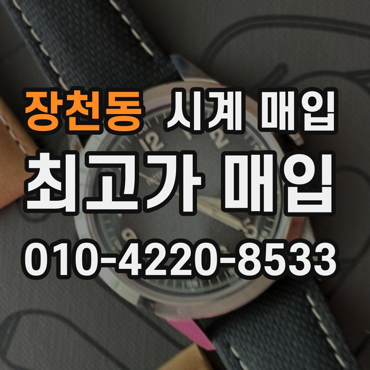 장천동 시계 매입