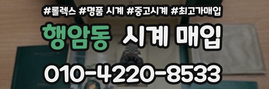행암동 시계 매입