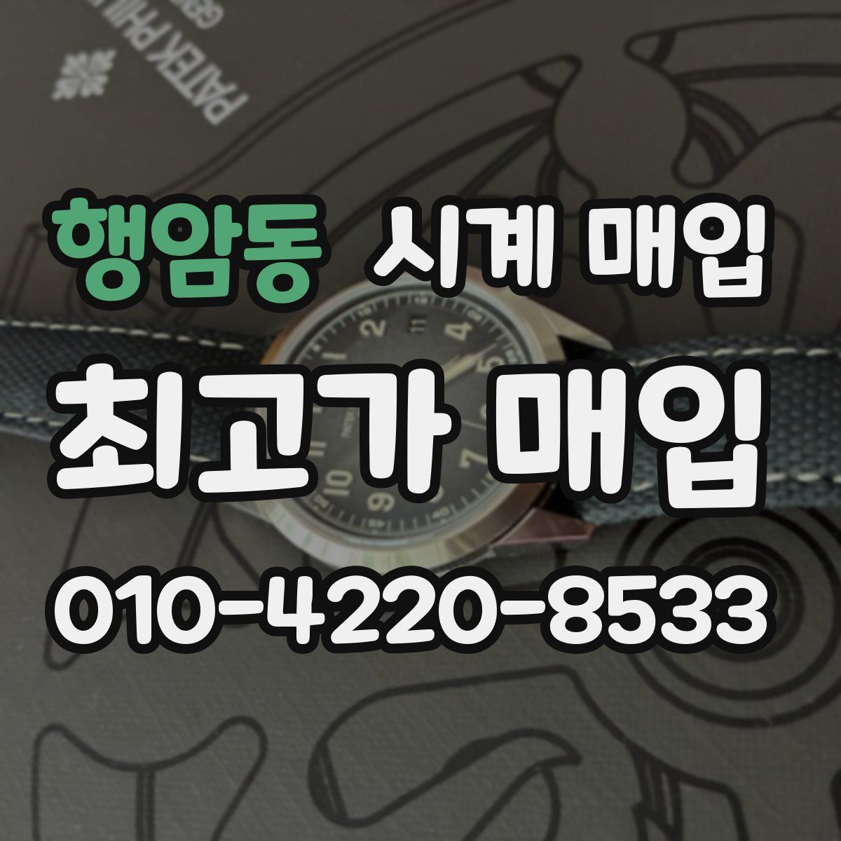 행암동 시계 매입