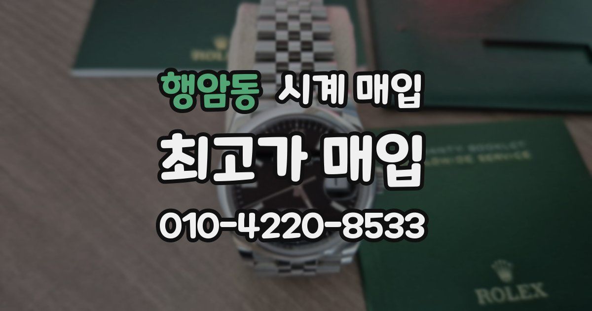 행암동 시계 매입