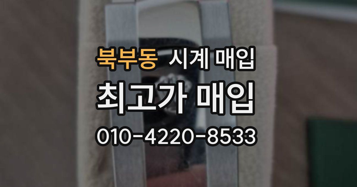 북부동 시계 매입
