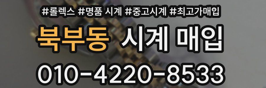북부동 시계 매입