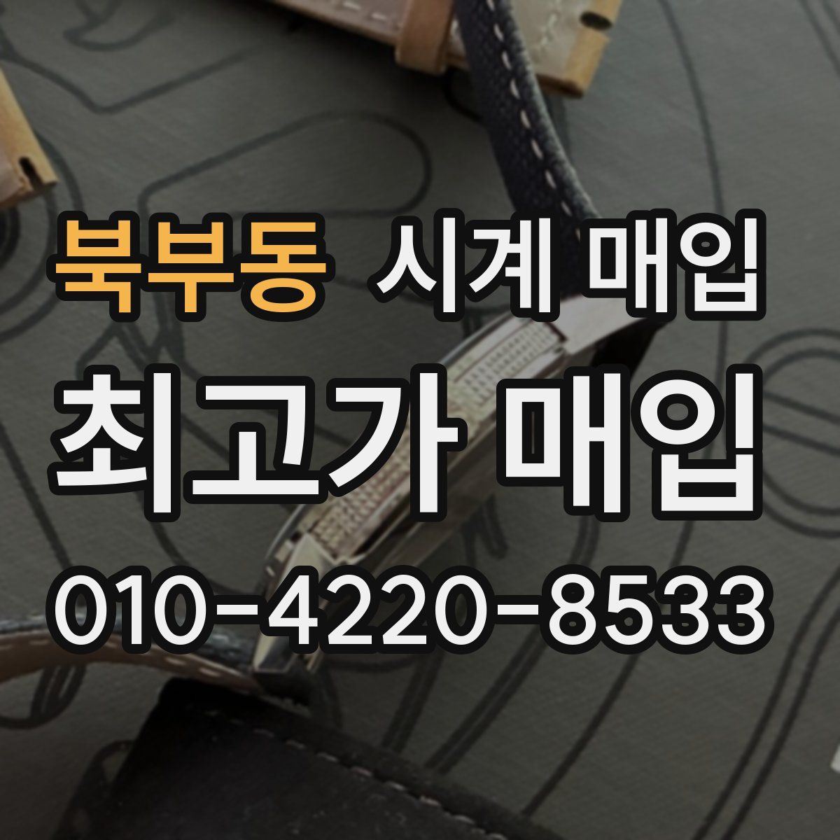북부동 시계 매입