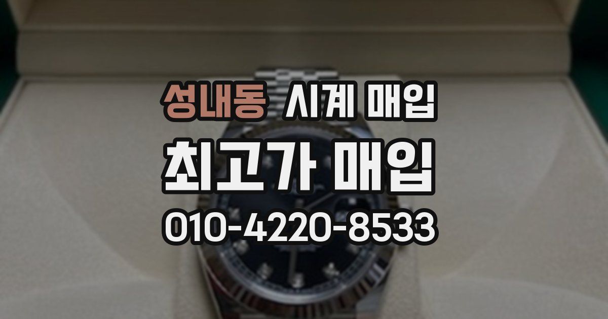 성내동 시계 매입
