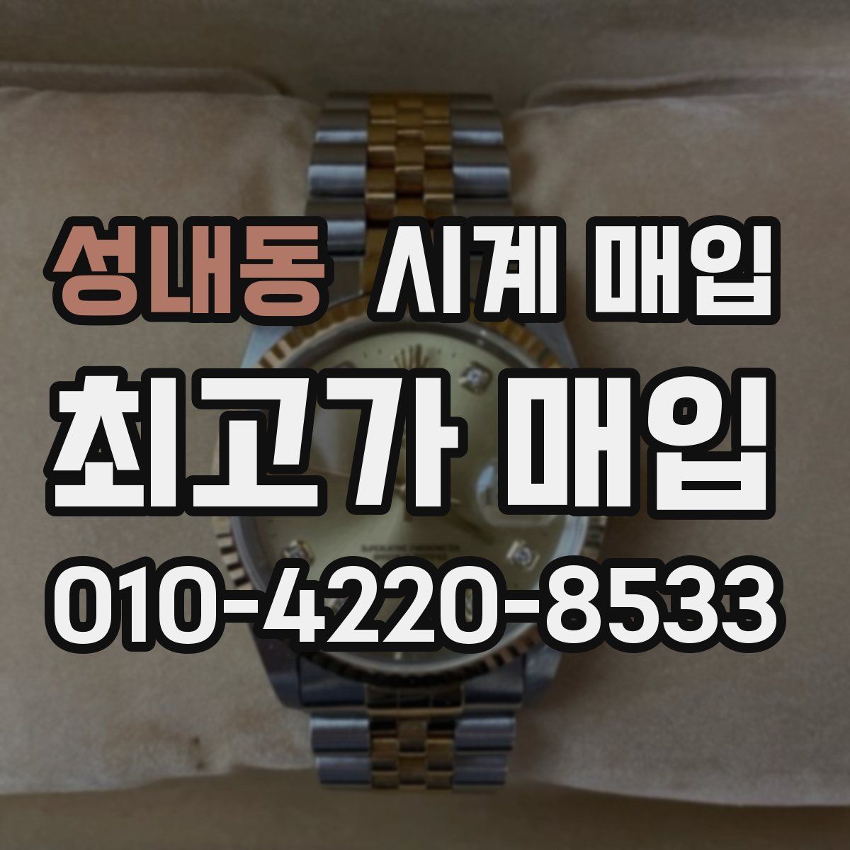 성내동 시계 매입