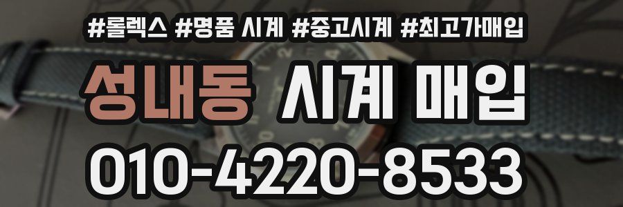 성내동 시계 매입