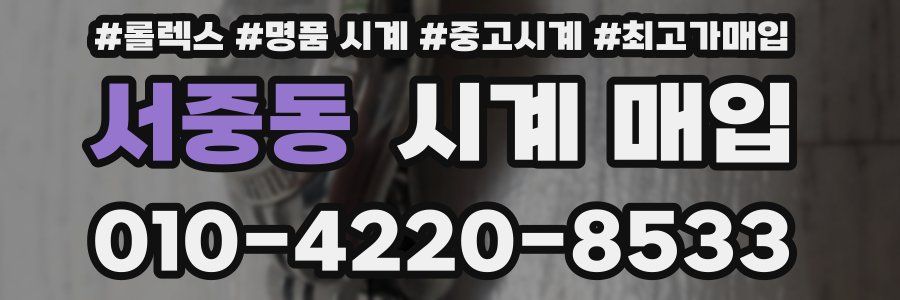 서중동 시계 매입