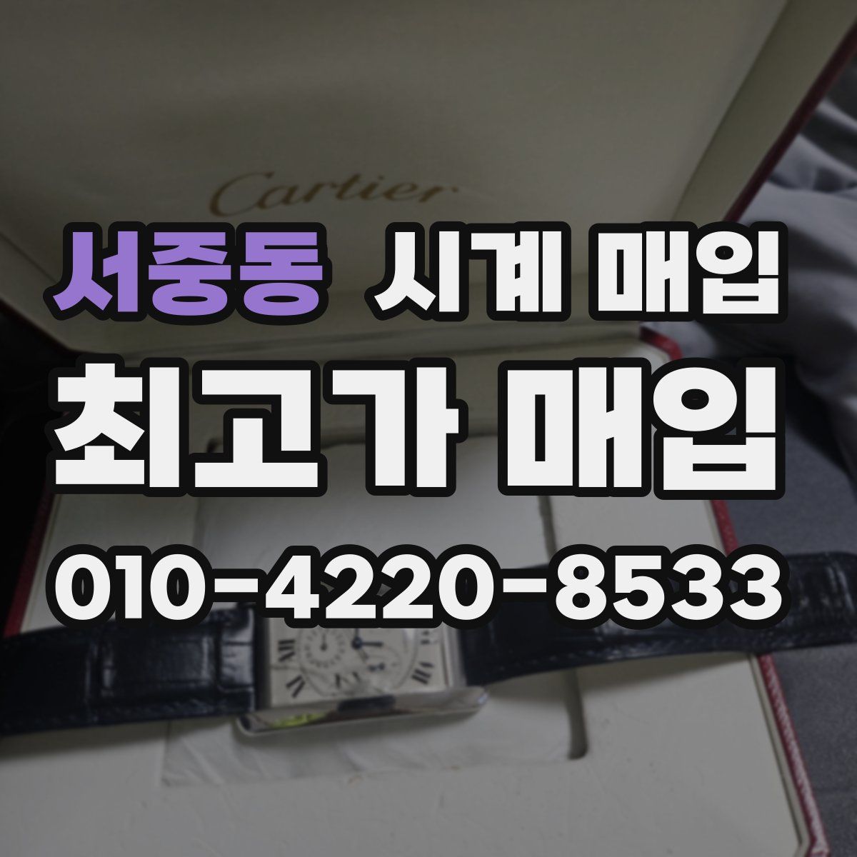서중동 시계 매입