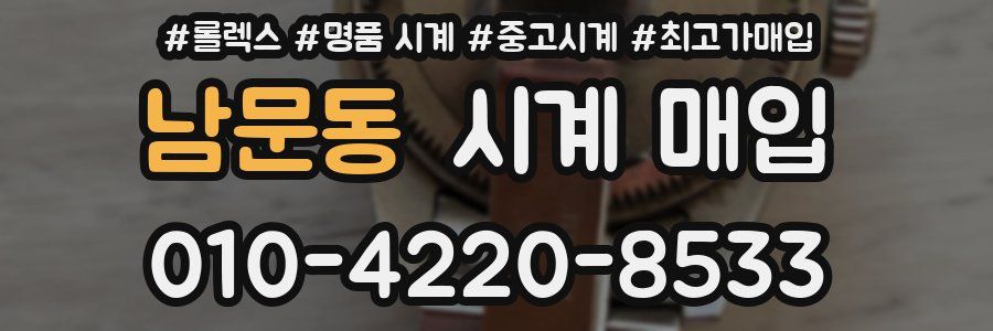 남문동 시계 매입