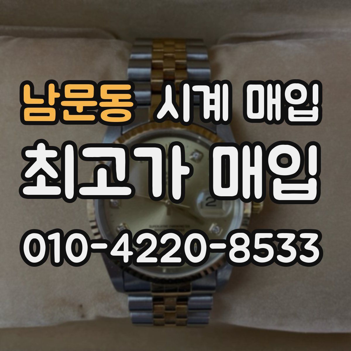 남문동 시계 매입