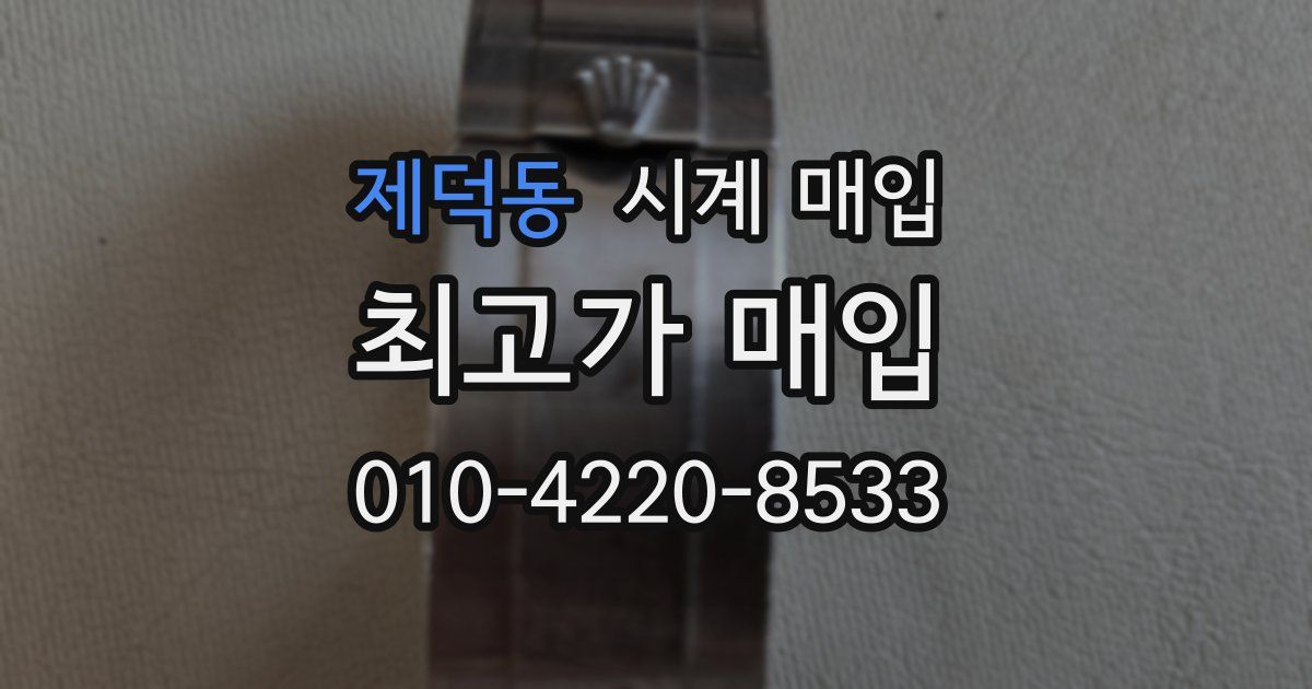 제덕동 시계 매입