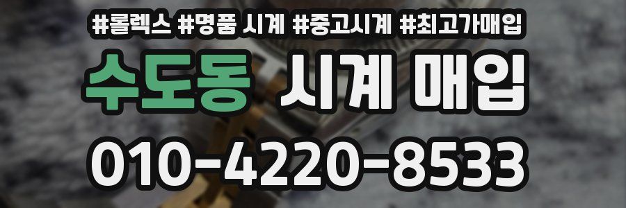 수도동 시계 매입