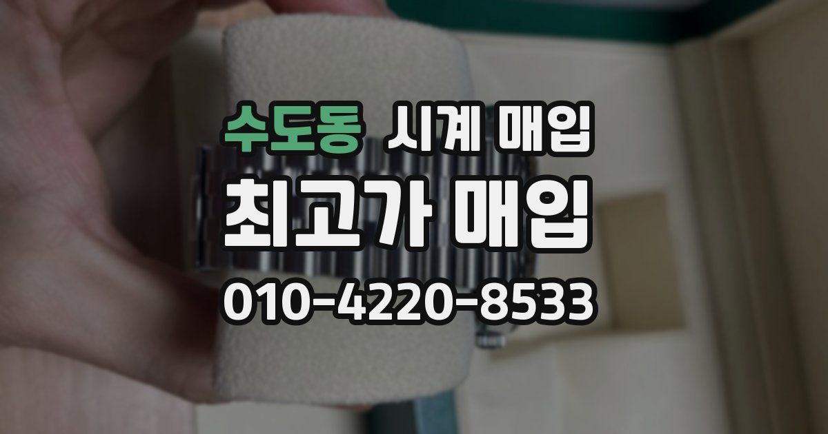 수도동 시계 매입