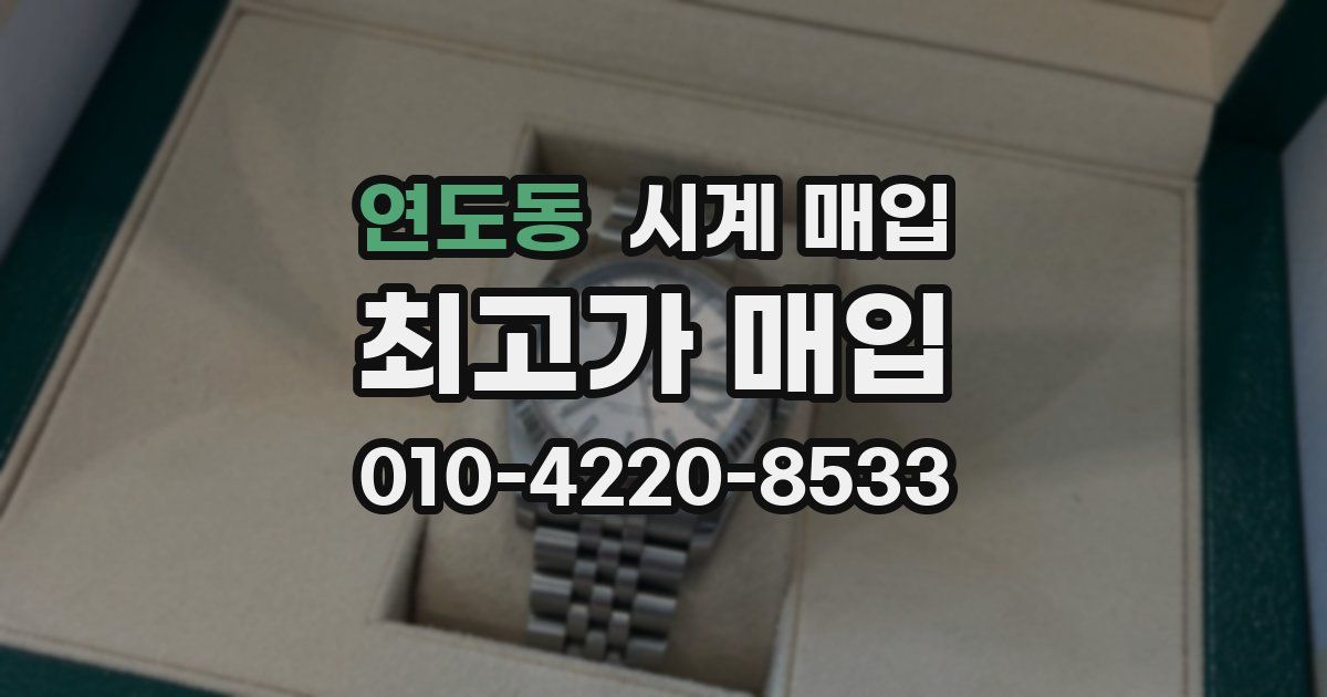 연도동 시계 매입