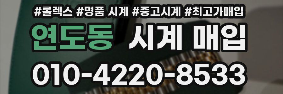 연도동 시계 매입