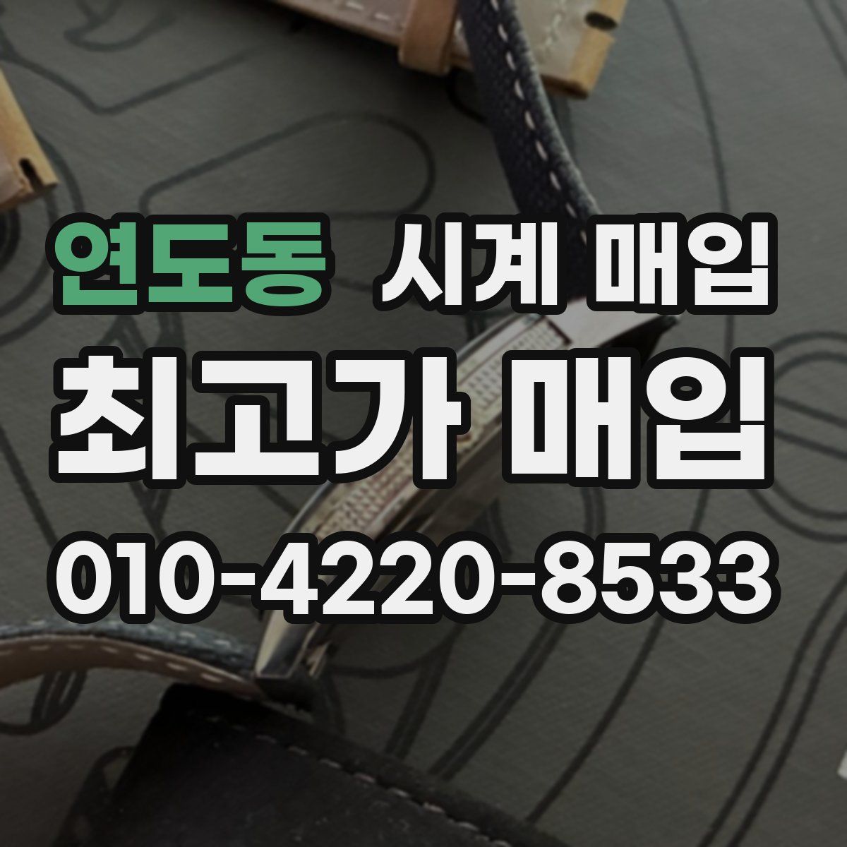 연도동 시계 매입