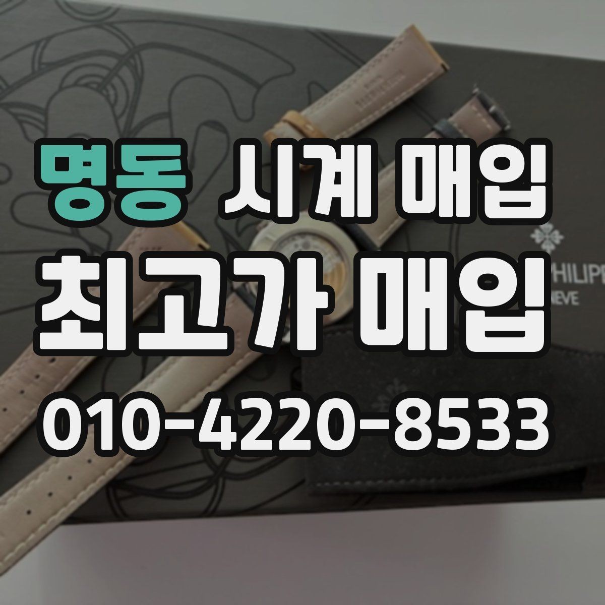 명동 시계 매입 업체 상담 시 비교할 항목들
