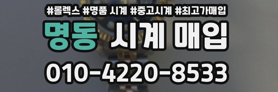 명동 시계 매입