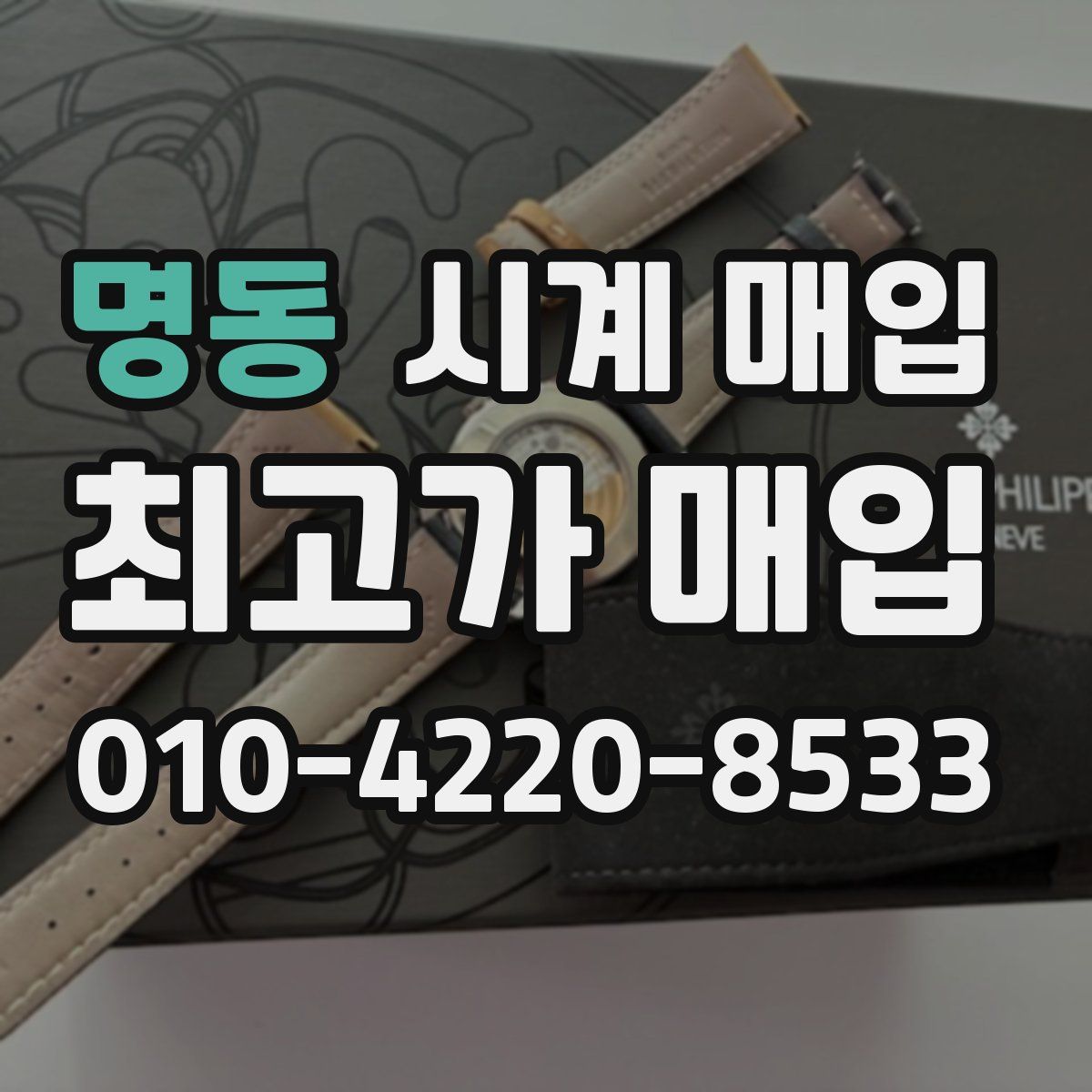 명동 시계 매입