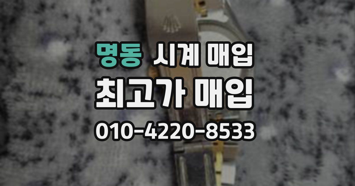 명동 시계 매입