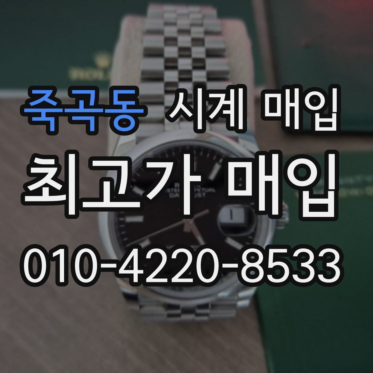 죽곡동 시계 매입
