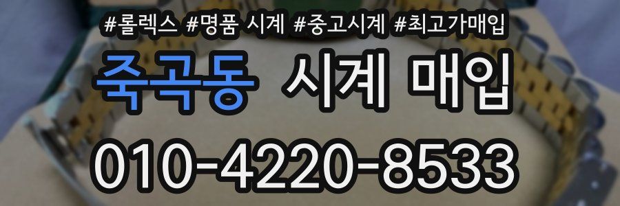 죽곡동 시계 매입