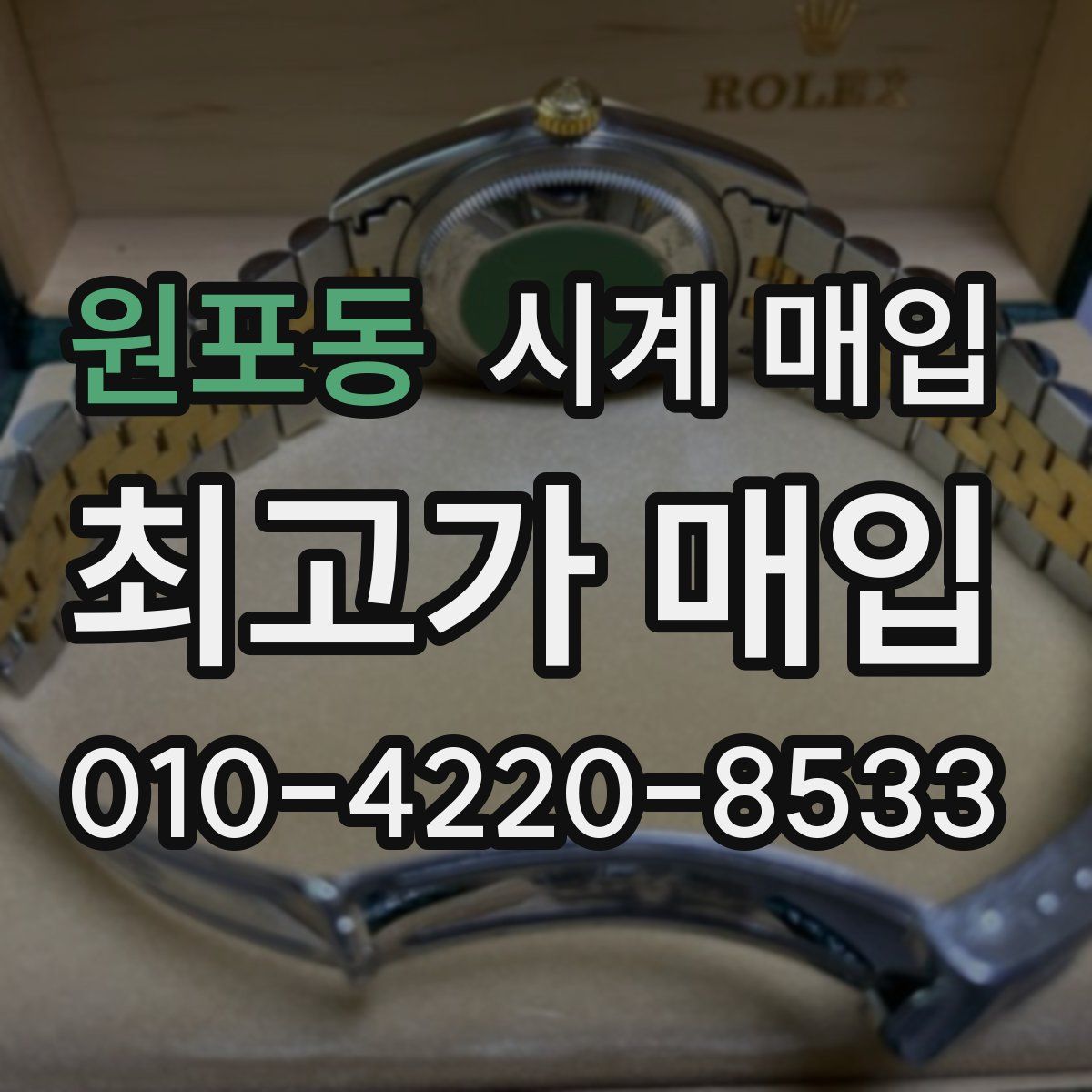 원포동 시계 매입