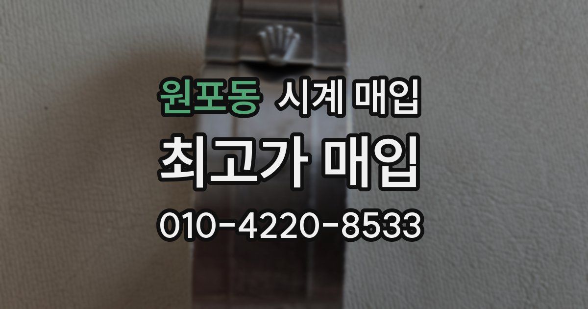 원포동 시계 매입