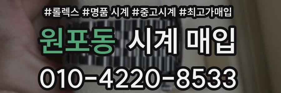 원포동 시계 매입