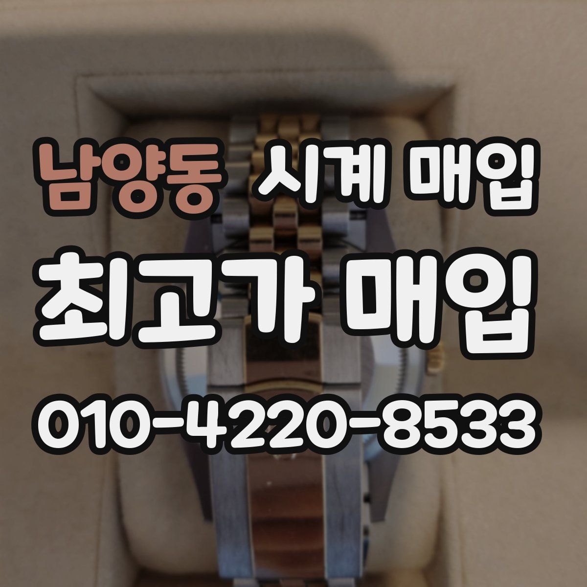 남양동 시계 매입