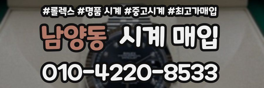 남양동 시계 매입