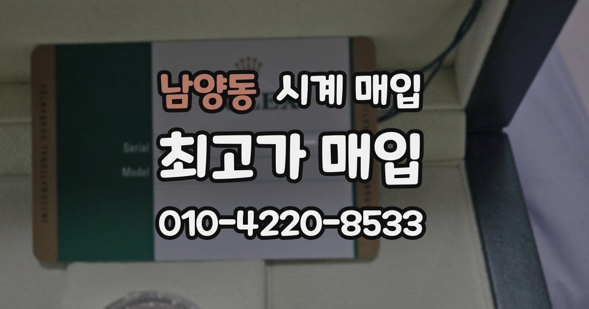 남양동 시계 매입