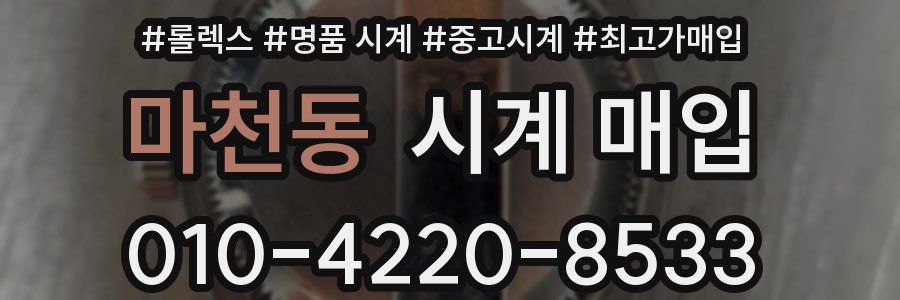 마천동 시계 매입