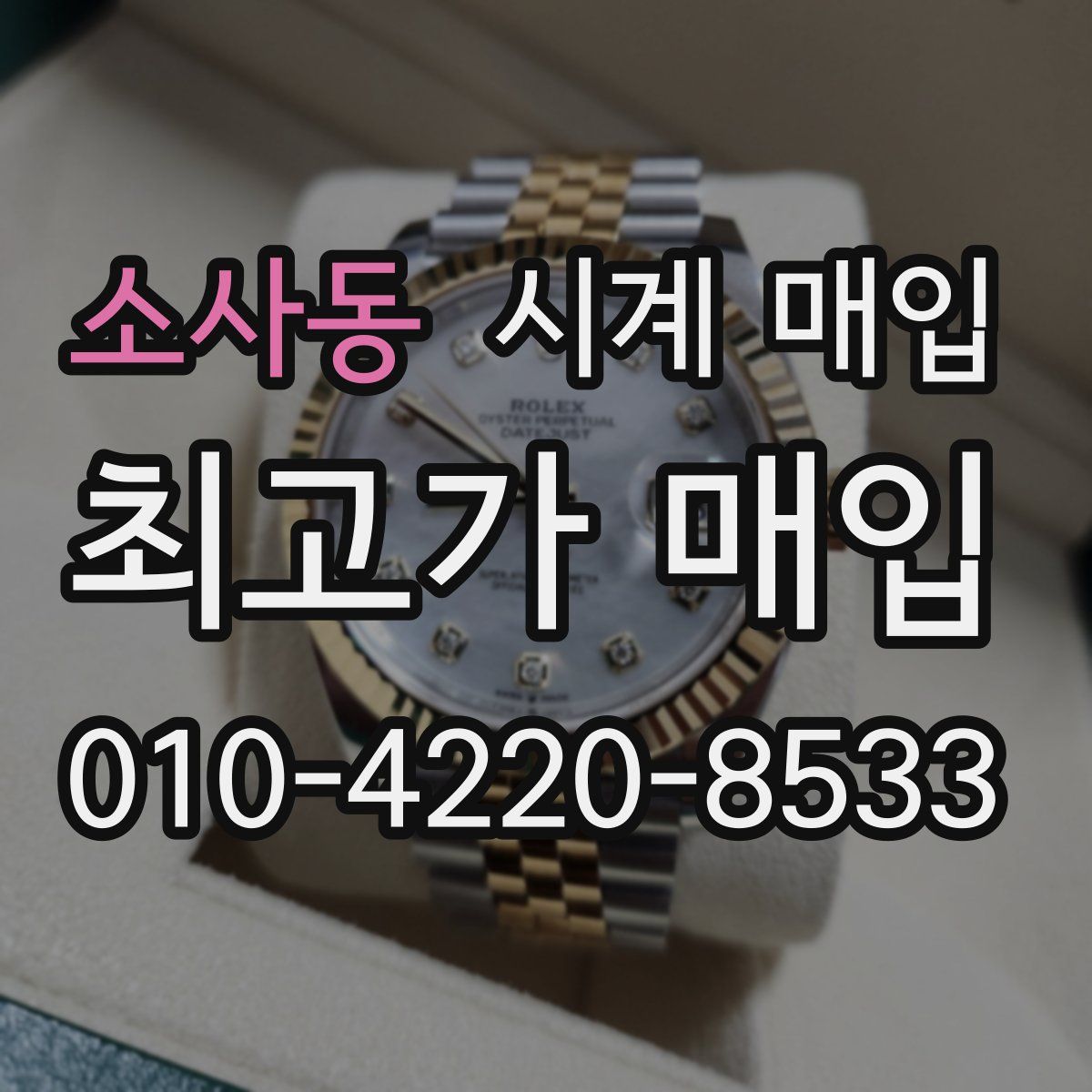 소사동 시계 매입