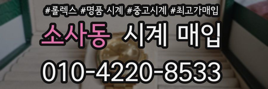 소사동 시계 매입