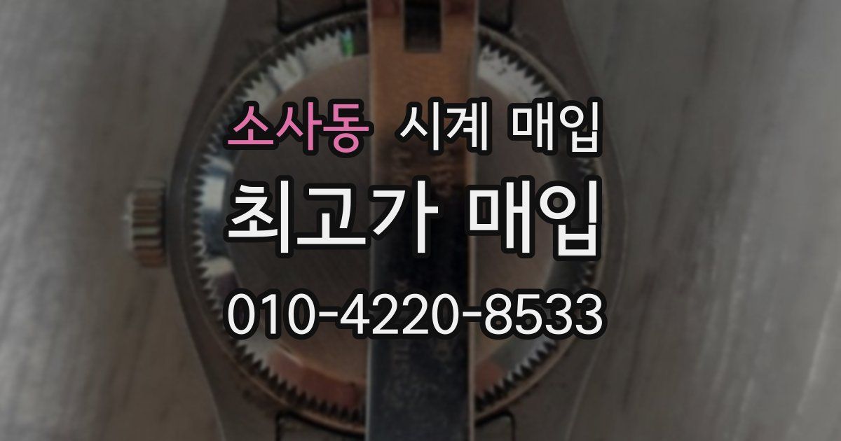 소사동 시계 매입