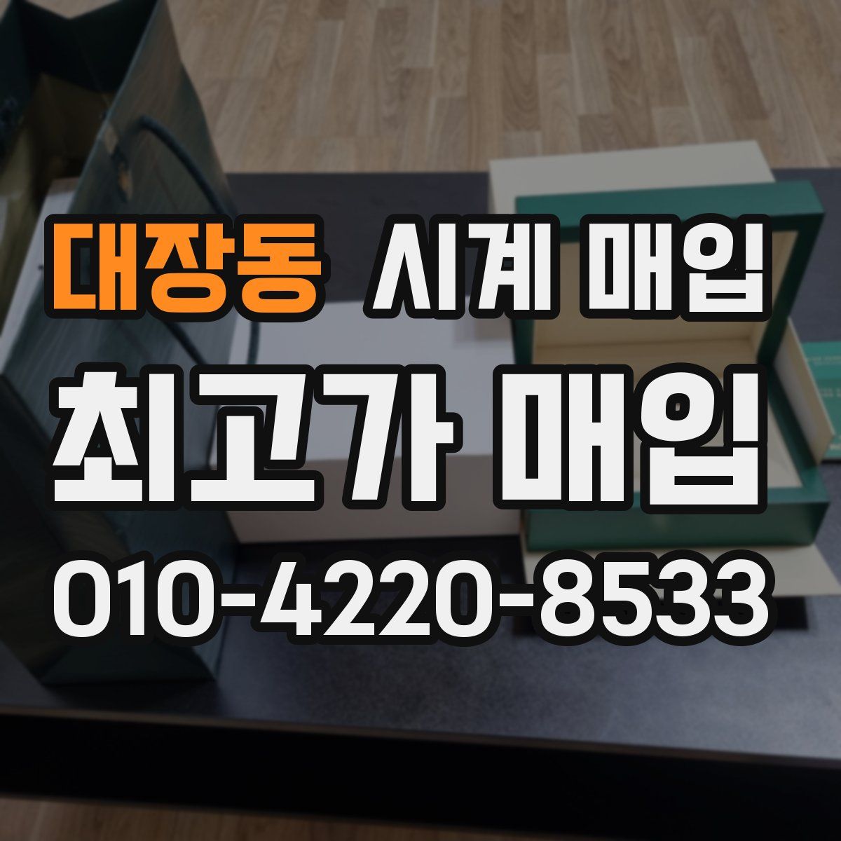 대장동 시계 매입