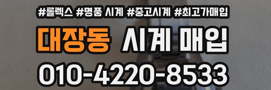 대장동 시계 매입
