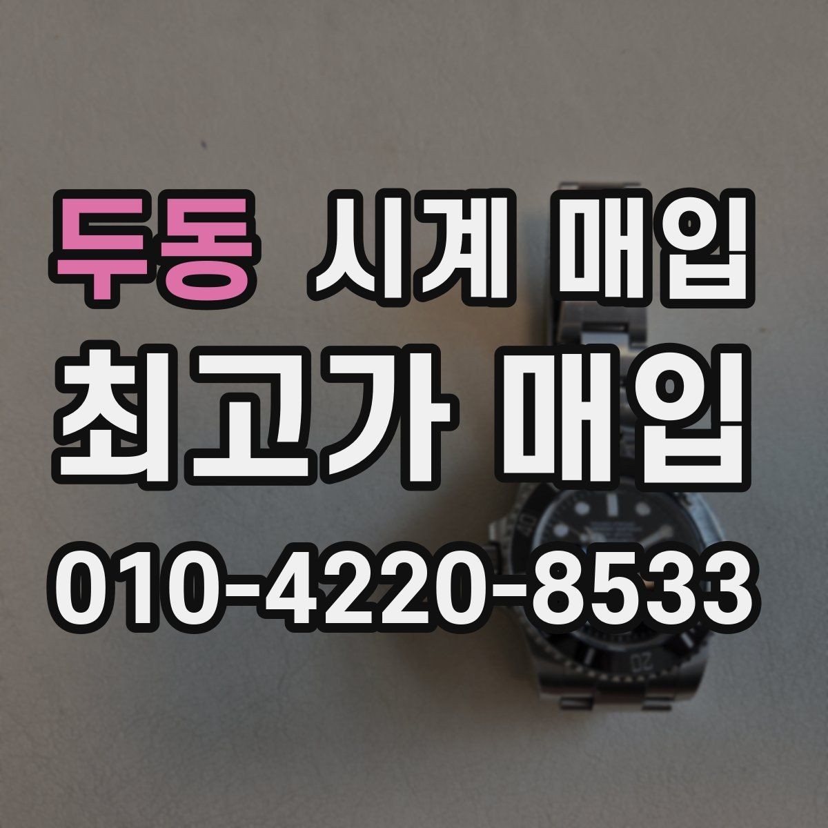 두동 시계 매입 과정에서 생길 수 있는 오해